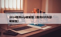 2014酷狗vip破解版（酷狗VIP内部破解版）