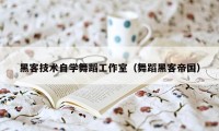 黑客技术自学舞蹈工作室（舞蹈黑客帝国）