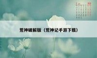 荒神破解版（荒神记手游下载）