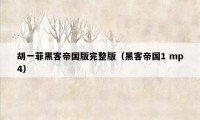 胡一菲黑客帝国版完整版（黑客帝国1 mp4）