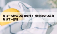 微信一段聊天记录突然没了（微信聊天记录突然没了一部分）