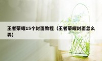 王者荣耀15个封面教程（王者荣耀封面怎么弄）