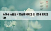 生活中的直觉与王者荣耀的意识（王者里的意识）