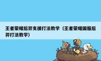 王者荣耀后羿支援打法教学（王者荣耀国服后羿打法教学）