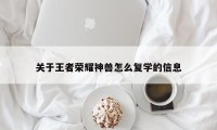 关于王者荣耀神兽怎么复学的信息