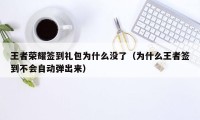 王者荣耀签到礼包为什么没了（为什么王者签到不会自动弹出来）