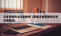 王者荣耀铭文位置解锁（新版王者荣耀铭文页怎样解锁）