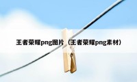 王者荣耀png图片（王者荣耀png素材）