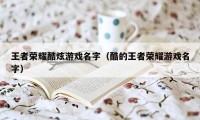 王者荣耀酷炫游戏名字（酷的王者荣耀游戏名字）