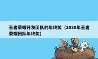 王者荣耀开发团队的年终奖（2020年王者荣耀团队年终奖）