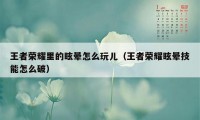 王者荣耀里的眩晕怎么玩儿（王者荣耀眩晕技能怎么破）