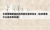 王者荣耀里面的孙尚香出装和铭文（孙尚香用什么铭文和出装）