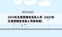 2019年王者荣耀电竞真人秀（2019年王者荣耀电竞真人秀侯明昊）