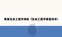 黑客社会工程学演练（社会工程学黑客技术）