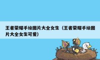 王者荣耀手绘图片大全女生（王者荣耀手绘图片大全女生可爱）