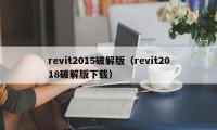 revit2015破解版（revit2018破解版下载）