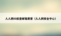 人人网ID反查邮箱黑客（人人网安全中心）