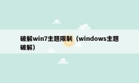 破解win7主题限制（windows主题破解）