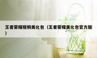 王者荣耀梧桐美化包（王者荣耀美化包官方版）