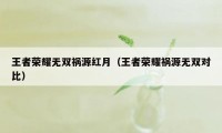 王者荣耀无双祸源红月（王者荣耀祸源无双对比）