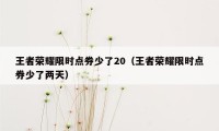 王者荣耀限时点券少了20（王者荣耀限时点券少了两天）