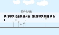 约炮聊天记录截屏长图（微信聊天截图 约会）