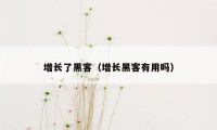 增长了黑客（增长黑客有用吗）