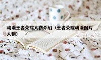 动漫王者荣耀人物介绍（王者荣耀动漫图片 人物）