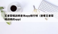 王者荣耀战绩查询app排行榜（查看王者荣耀战绩的app）