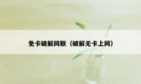 免卡破解网联（破解无卡上网）