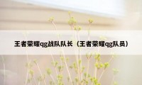 王者荣耀qg战队队长（王者荣耀qg队员）