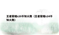 王者荣耀s20不知火舞（王者荣耀s24不知火舞）