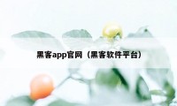 黑客app官网（黑客软件平台）