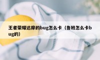 王者荣耀达摩的bug怎么卡（鲁班怎么卡bug的）