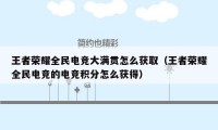 王者荣耀全民电竞大满贯怎么获取（王者荣耀全民电竞的电竞积分怎么获得）