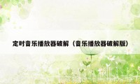 定时音乐播放器破解（音乐播放器破解版）