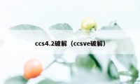 ccs4.2破解（ccsve破解）