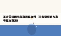 王者荣耀国际版取消铭文吗（王者荣耀官方发布铭文取消）