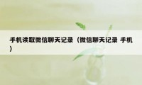 手机读取微信聊天记录（微信聊天记录 手机）