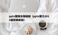 pptv聚精彩版破解（pptv聚力2018最新破解版）