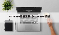 vmware破解工具（vmware 破解）