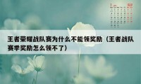 王者荣耀战队赛为什么不能领奖励（王者战队赛季奖励怎么领不了）