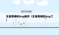 王者荣耀的bug操作（王者荣耀出bug了）