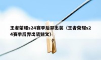 王者荣耀s24赛季后羿出装（王者荣耀s24赛季后羿出装铭文）