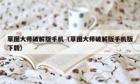 草图大师破解版手机（草图大师破解版手机版下载）