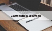 e8进销存破解版（E8进销存）