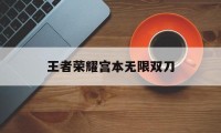 王者荣耀宫本无限双刀（宫本出吸血刀）