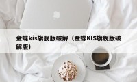 金蝶kis旗舰版破解（金蝶KIS旗舰版破解版）