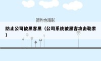 防止公司被黑客黑（公司系统被黑客攻击勒索）