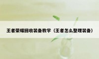 王者荣耀回收装备教学（王者怎么整理装备）